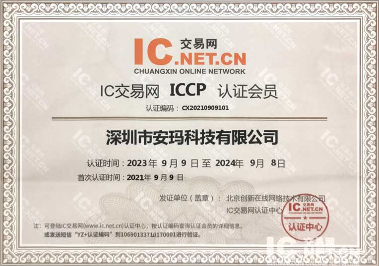 IC交易网ICCP认证会员-安玛科技