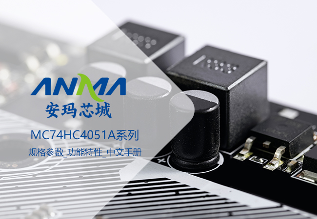 现货MC74HC4051A系列高性能CMOS规格参数_功能特性_中文手册