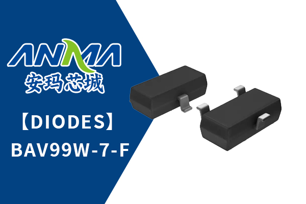 【diodes】 BAV99W-7-F功能特性_中文参数_现货价格
