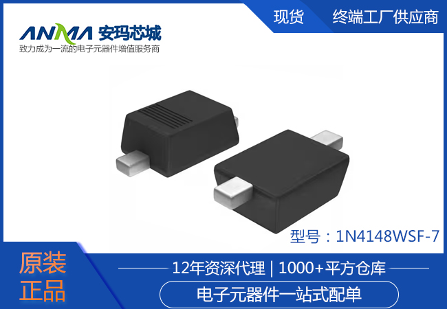 1N4148WSF-7-安玛芯城/电子元器件供应商.jpg