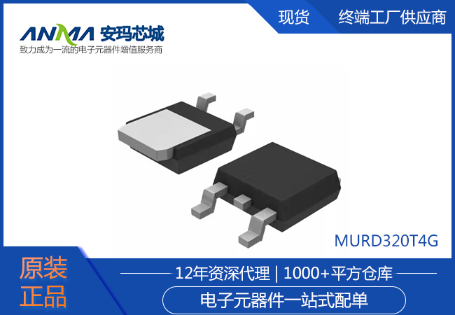 MURD320T4G-安玛芯城代理产品型号.jpg