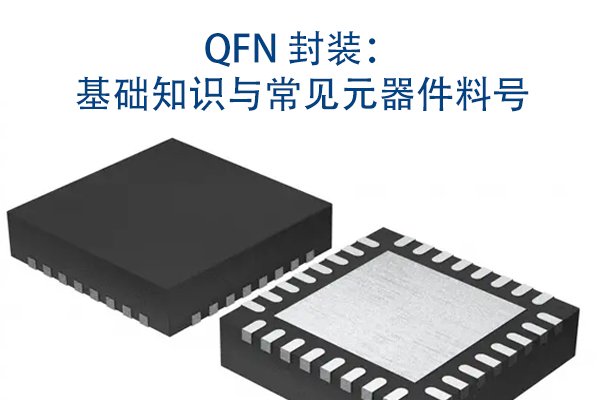 QFN 封装：基础知识与常见元器件料号