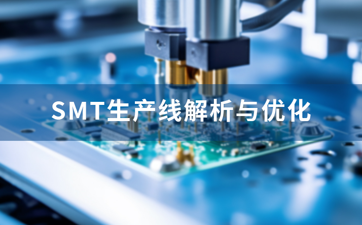 SMT生产线解析与优化