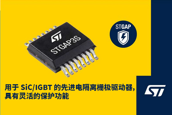 意法半导体推出STGAP3S高级隔离栅极驱动器，增强IGBT和碳化硅MOSFET保护功能